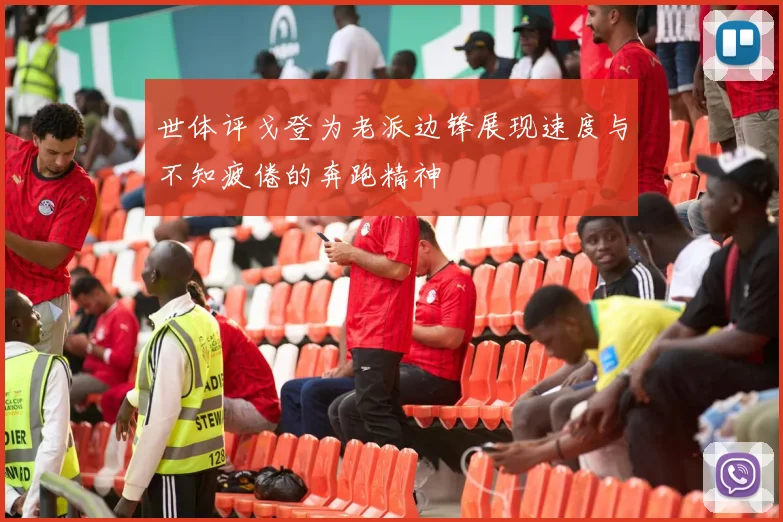 世体评戈登为老派边锋展现速度与不知疲倦的奔跑精神