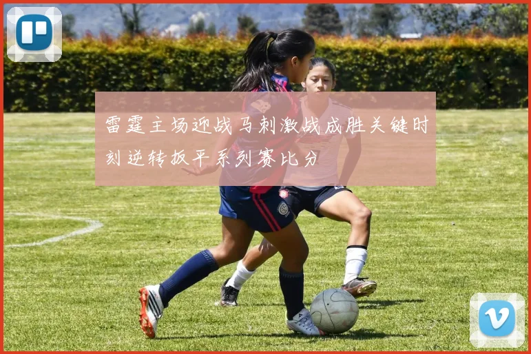 雷霆主场迎战马刺激战成胜关键时刻逆转扳平系列赛比分