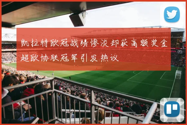 凯拉特欧冠战绩惨淡却获高额奖金超欧协联冠军引发热议