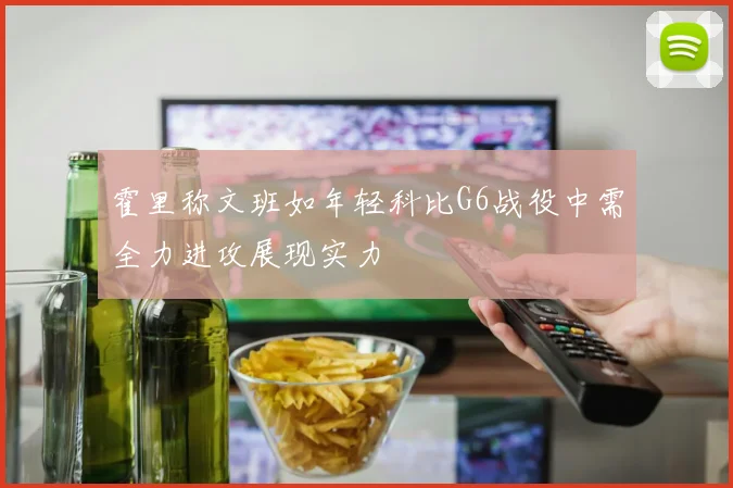 霍里称文班如年轻科比G6战役中需全力进攻展现实力